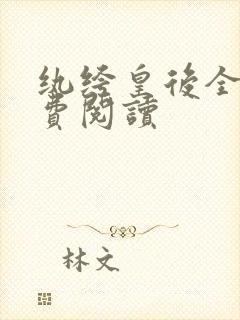 纨绔皇后全文免费阅读