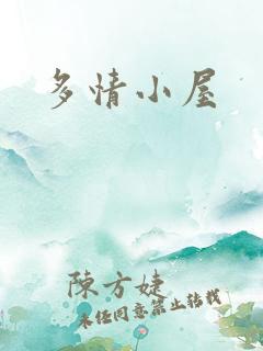 多情小屋