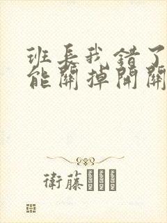 班长我错了能不能关掉开关图片