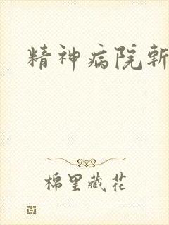 精神病院斩鬼神