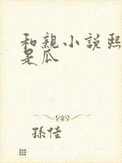 和亲小说熙瓜不是瓜