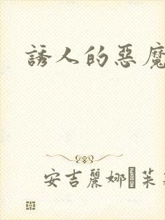 诱人的恶魔之吻