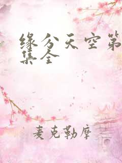 缘分天空第12集全