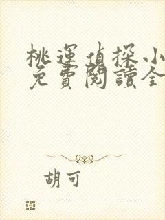 桃运侦探小说8免费阅读全文