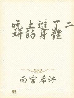 晚上进了二女小妍的身体