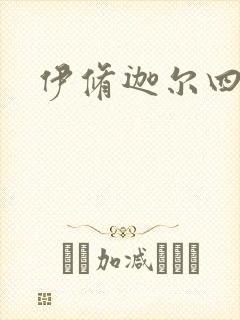 伊修迦尔四天王