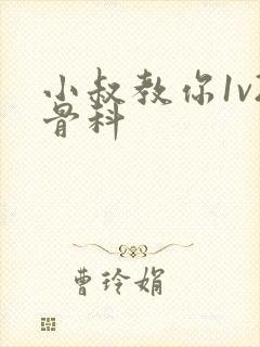 小叔教你1v2骨科