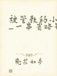 被管教的小美人_一串省略号_