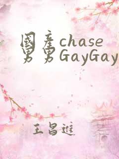 国产chase男男GayGay