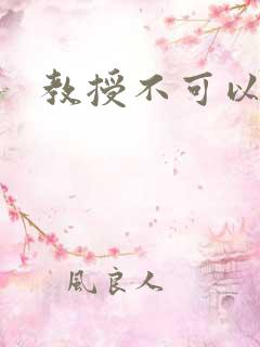 教授不可以全文