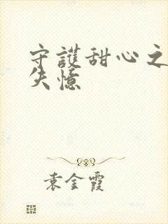 守护甜心之亚梦失忆