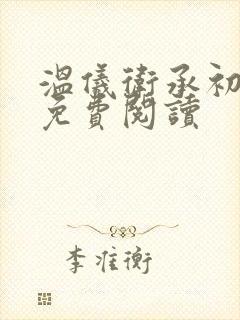 温仪卫承初小说免费阅读