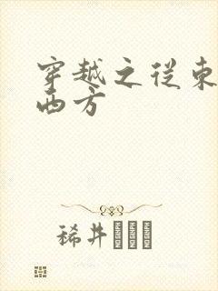 穿越之从东方到西方