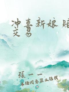 冲喜新娘 赔心交易