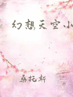 幻想天空小说网