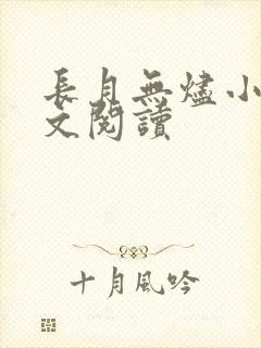 长月无烬小说全文阅读