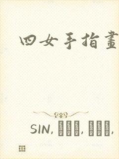 四女手指画