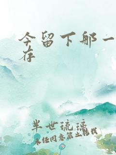 今留下那一丝温存