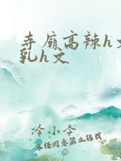 寺庙高辣h文乱乳h文