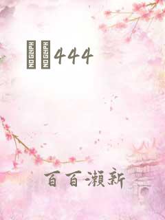 èɫ444