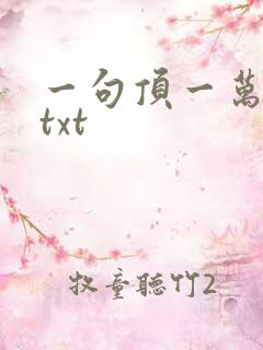 一句顶一万句 txt