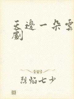 天边一朵云广播剧