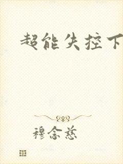 超能失控下载