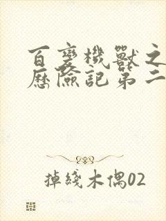 百变机兽之洛洛历险记第二部全集