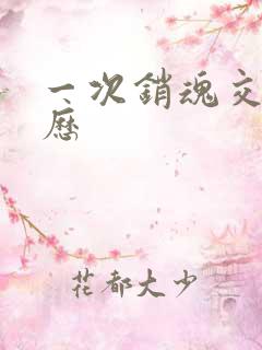 一次销魂交换经历