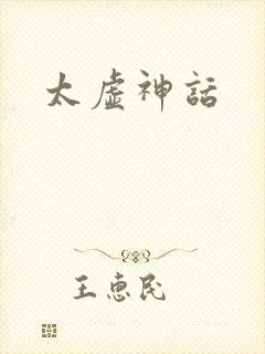 太虚神话