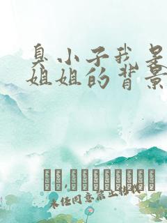 臭小子我是你亲姐姐的背景故事