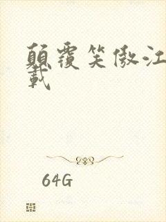 颠覆笑傲江湖下载