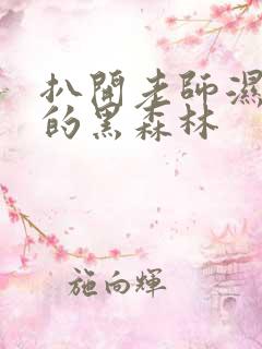 扒开老师湿漉漉的黑森林