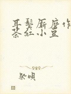 耳鬓厮磨作者:茶红小豆