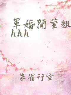 军婚开荤粗肉hhhh