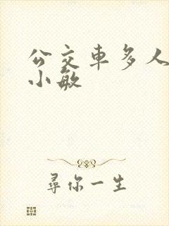 公交车多人运动小敏