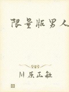 限量版男人下载