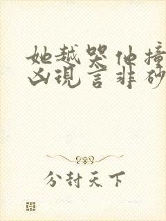 她越哭他撞得越凶现言非砂