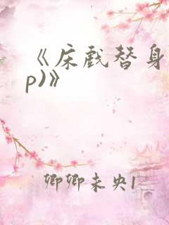 《床戏替身(np)》