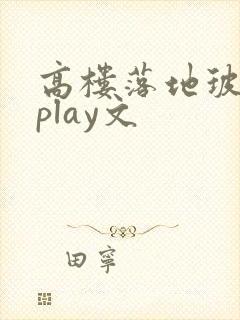 高楼落地玻璃窗play文