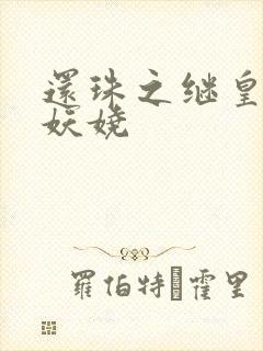 还珠之继皇后也妖娆