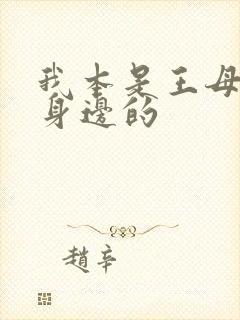 我本是王母娘娘身边的