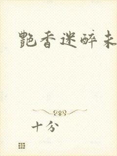 艳香迷醉未删节