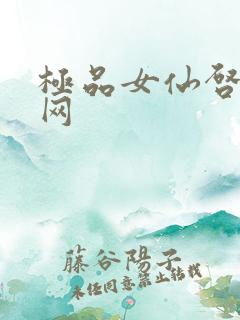极品女仙启蒙书网