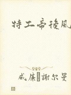 特工帝后风九少