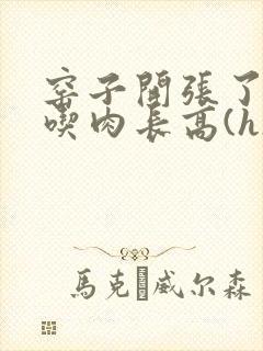 窑子开张了by吃肉长高(h)腐国度