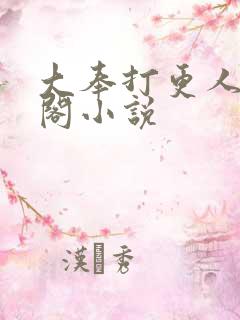 大奉打更人笔趣阁小说