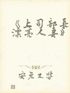 《上司部长出轨漂亮人妻》