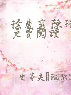 徐岁宁 陈律 免费阅读