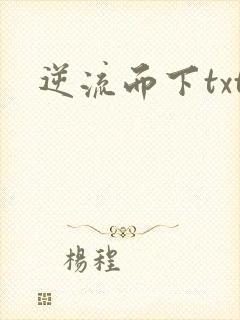 逆流而下txt
